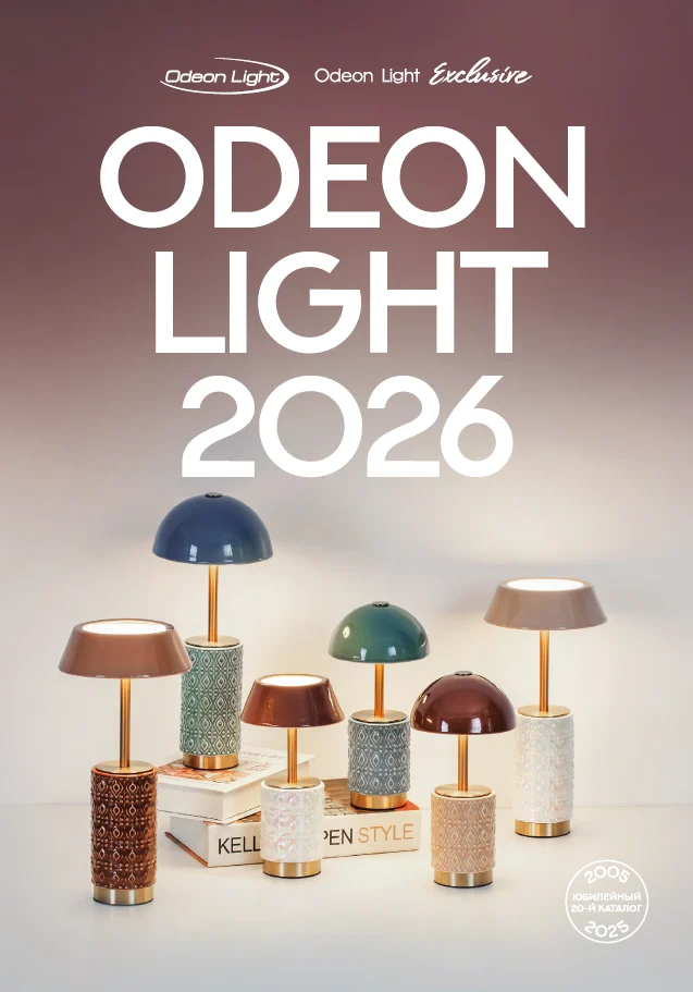 Обложка: Odeon light 2026